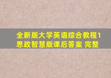 全新版大学英语综合教程1思政智慧版课后答案 完整